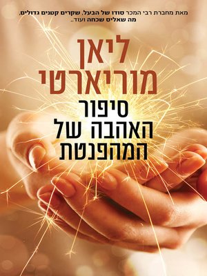 cover image of סיפור האהבה של המהפנטת (The Hypnotist's Love Story)